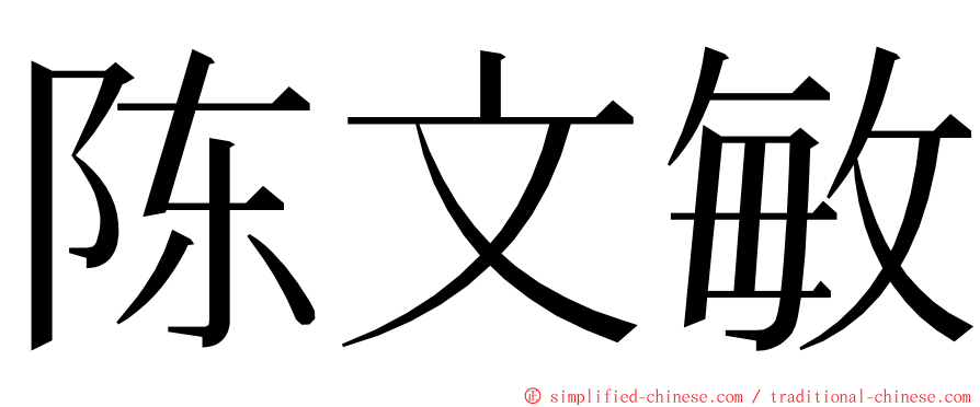 陈文敏 ming font