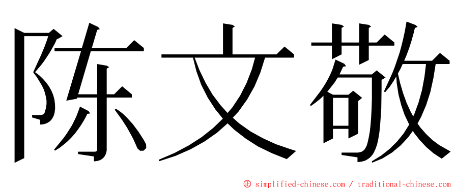 陈文敬 ming font