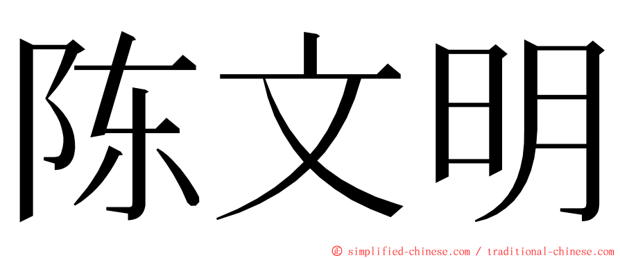 陈文明 ming font