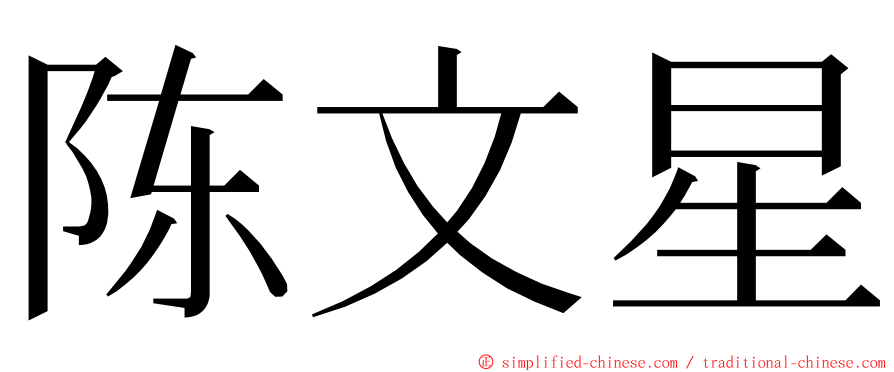 陈文星 ming font