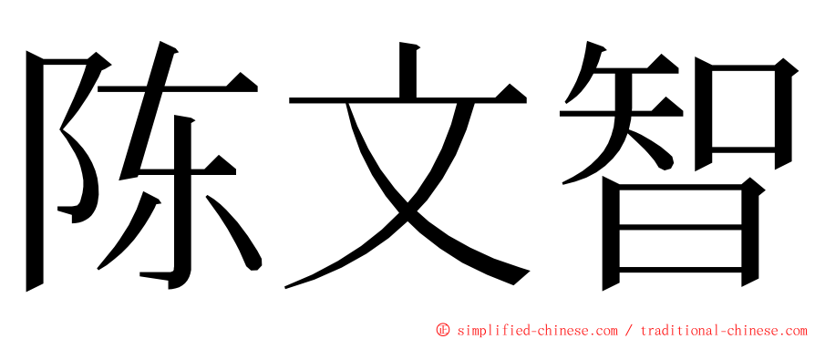 陈文智 ming font