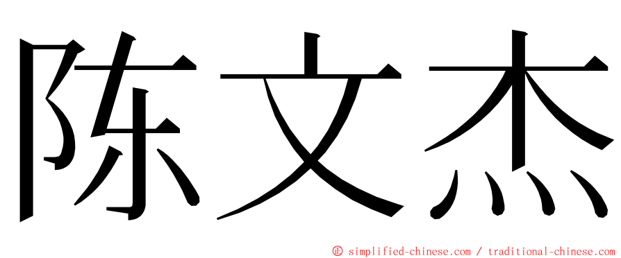 陈文杰 ming font