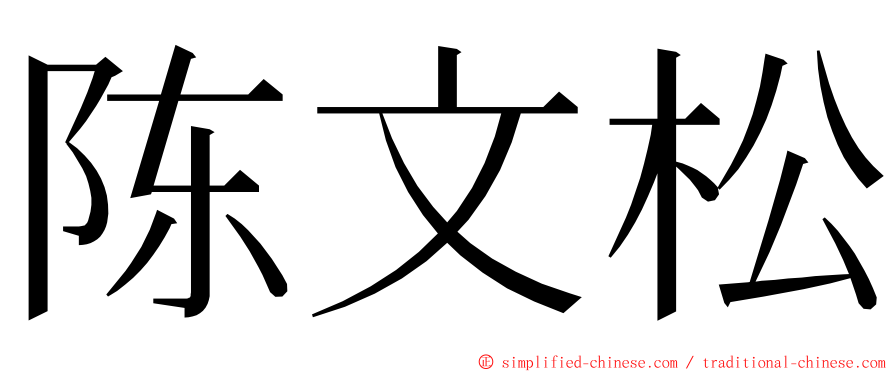 陈文松 ming font