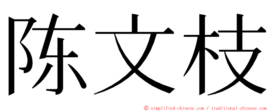 陈文枝 ming font