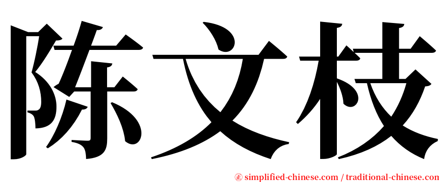 陈文枝 serif font