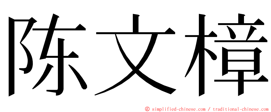 陈文樟 ming font