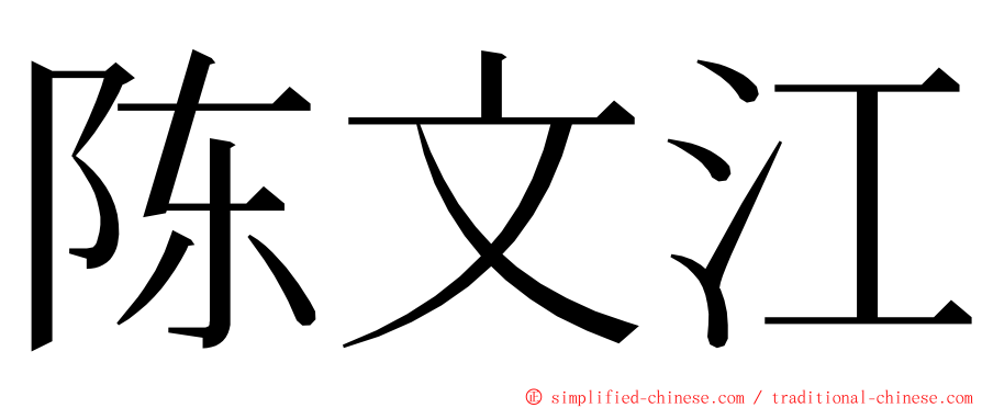 陈文江 ming font