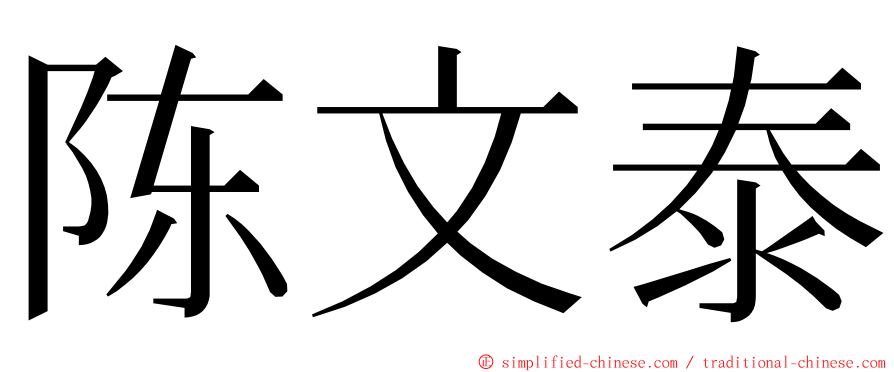 陈文泰 ming font