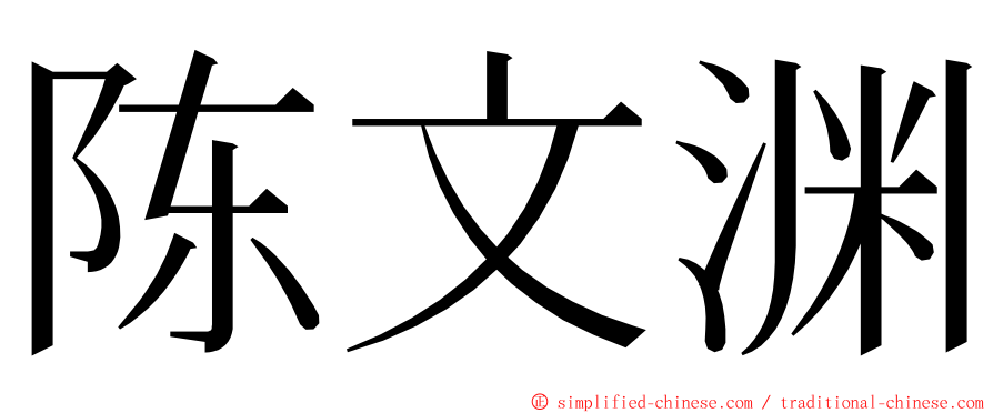 陈文渊 ming font