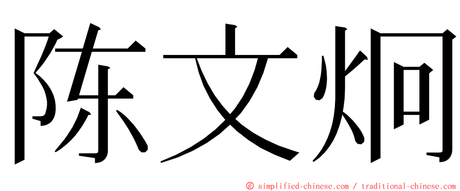 陈文炯 ming font