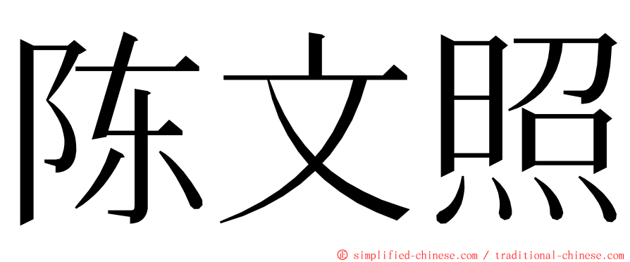 陈文照 ming font