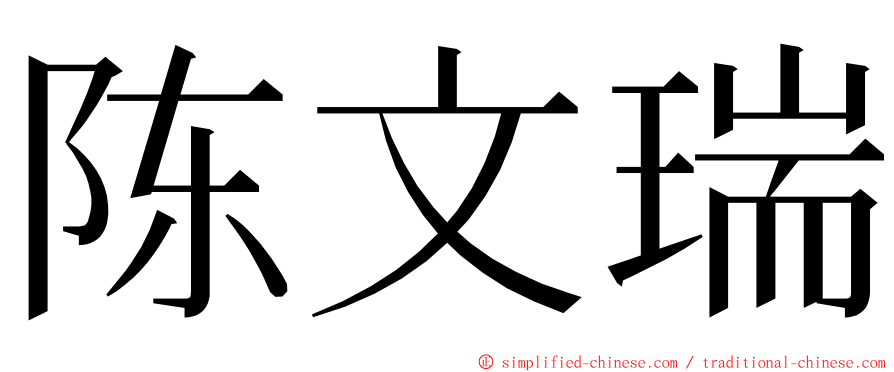 陈文瑞 ming font