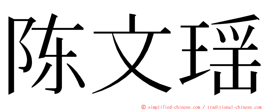 陈文瑶 ming font