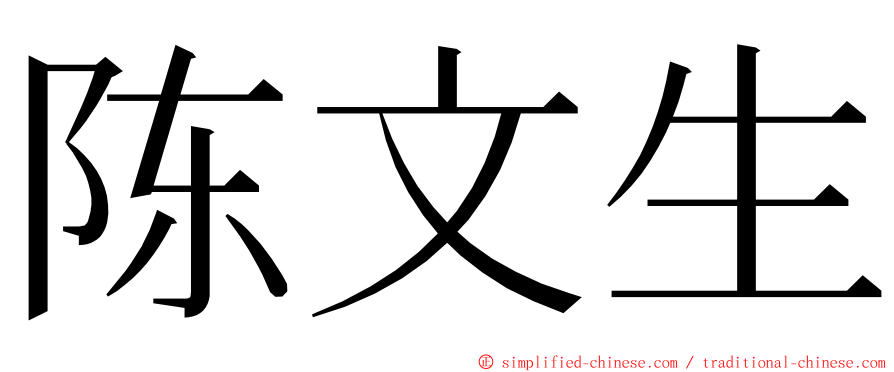 陈文生 ming font