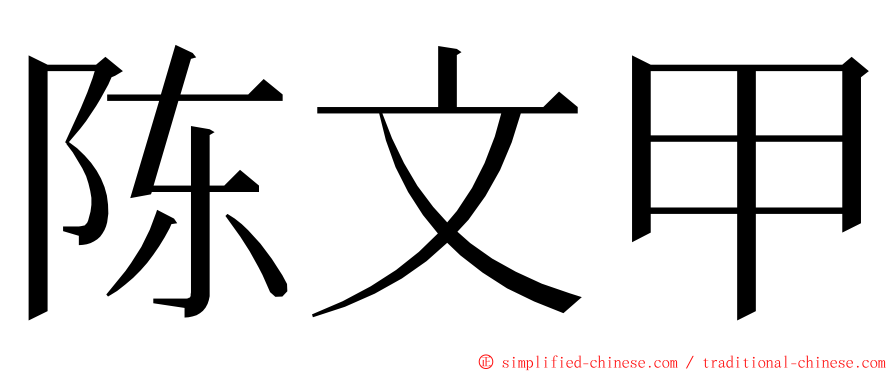 陈文甲 ming font