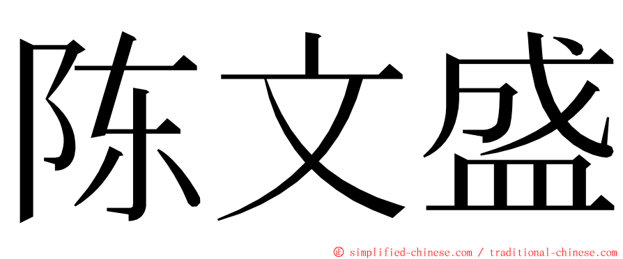 陈文盛 ming font