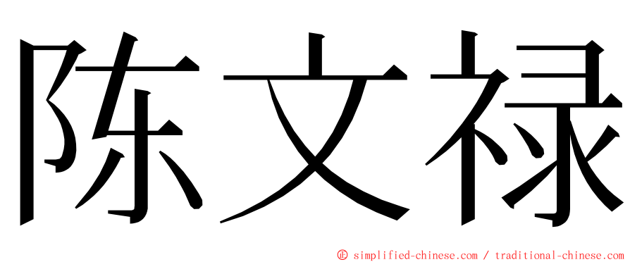 陈文禄 ming font