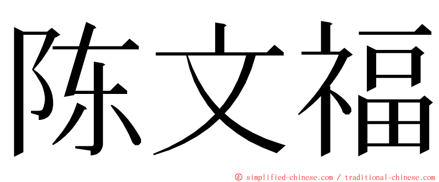 陈文福 ming font