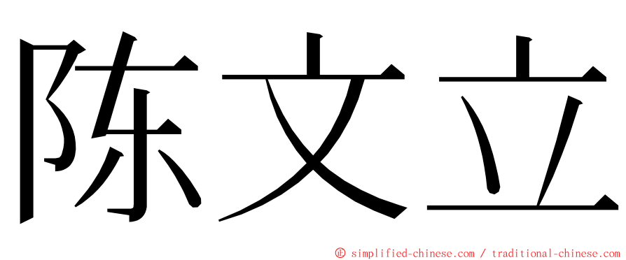 陈文立 ming font