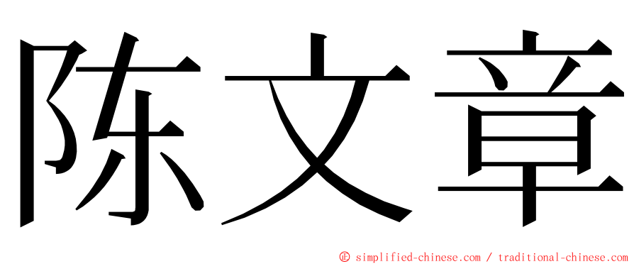 陈文章 ming font