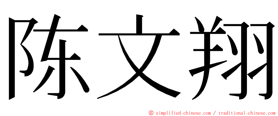 陈文翔 ming font