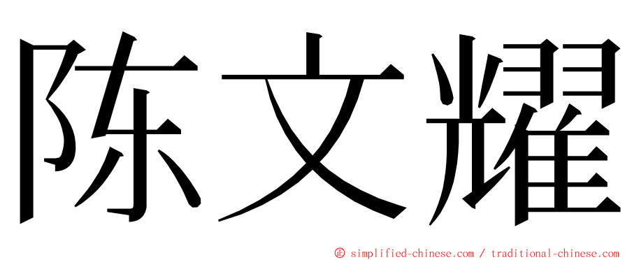 陈文耀 ming font