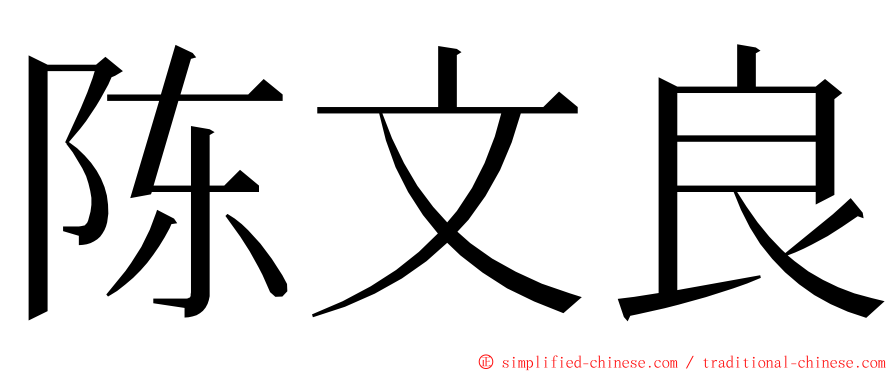 陈文良 ming font