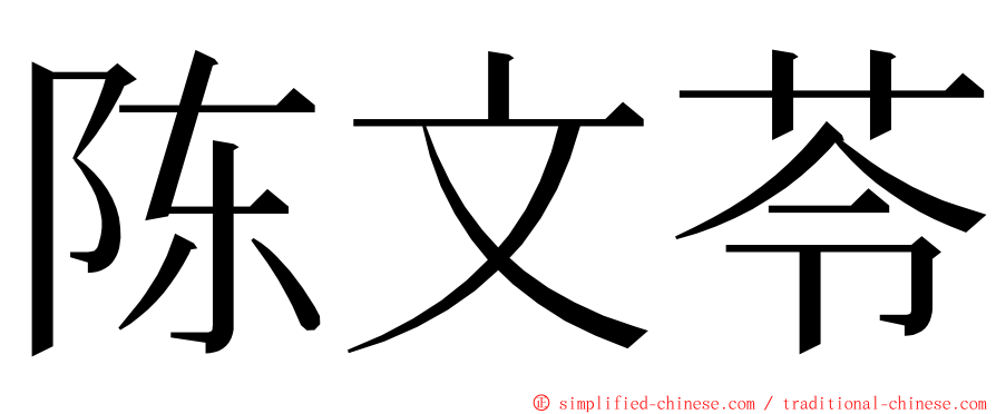 陈文苓 ming font