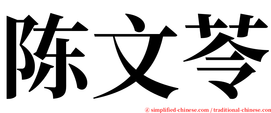 陈文苓 serif font
