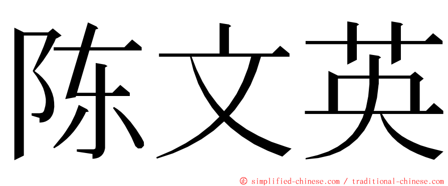 陈文英 ming font