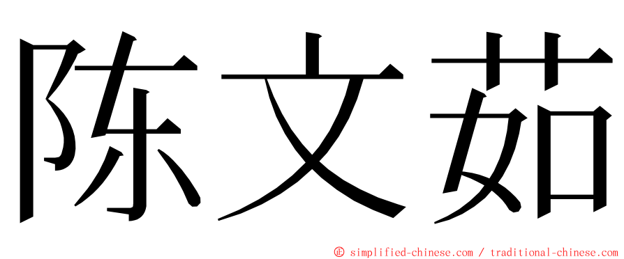 陈文茹 ming font