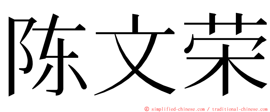陈文荣 ming font