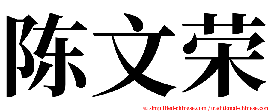 陈文荣 serif font