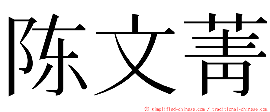 陈文菁 ming font