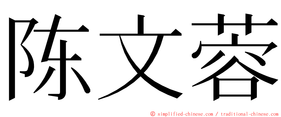 陈文蓉 ming font