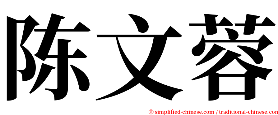 陈文蓉 serif font