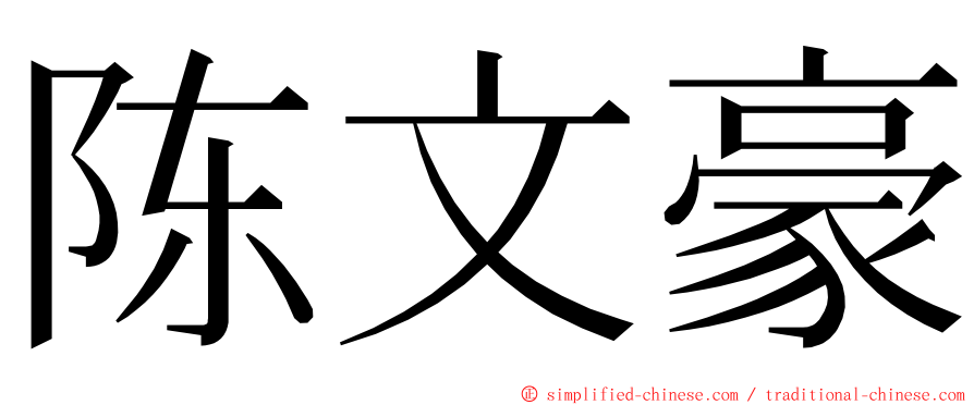 陈文豪 ming font