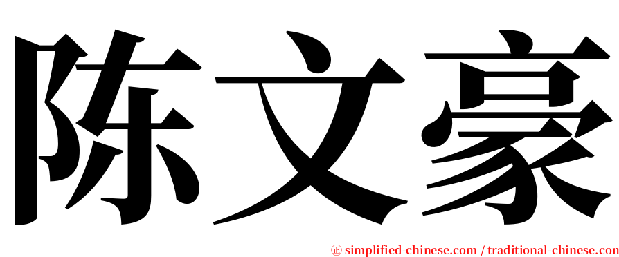 陈文豪 serif font