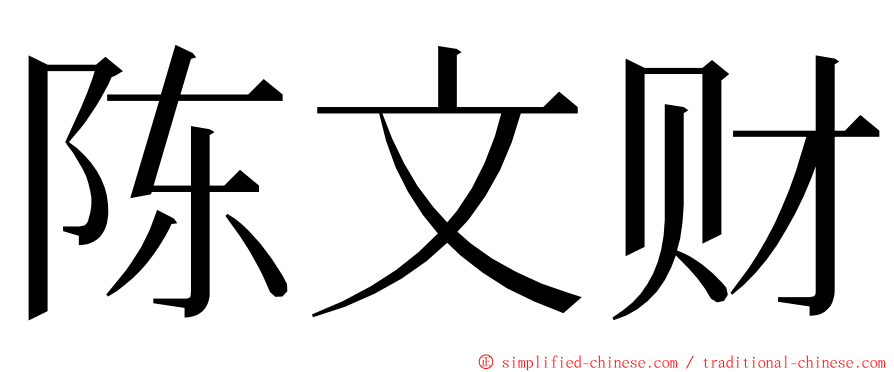 陈文财 ming font