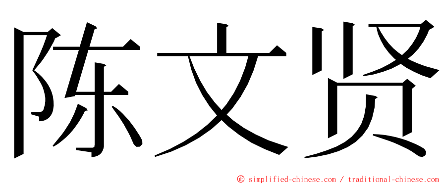 陈文贤 ming font