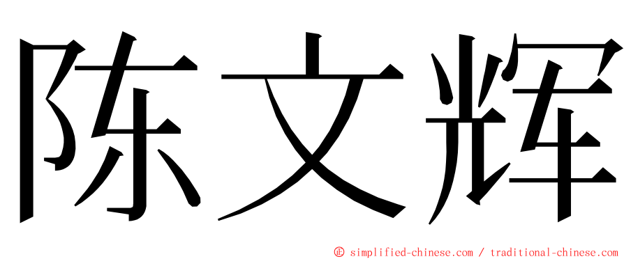 陈文辉 ming font