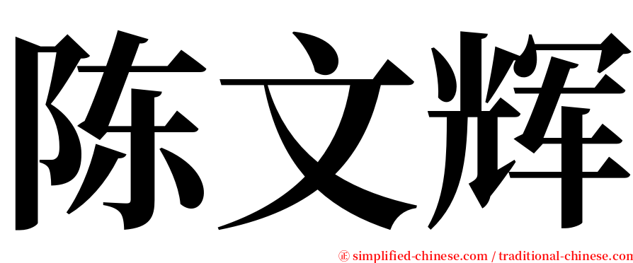 陈文辉 serif font