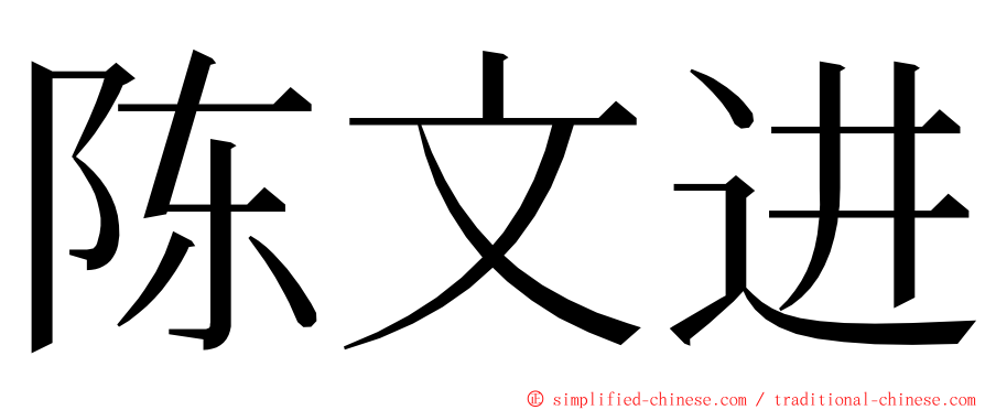 陈文进 ming font