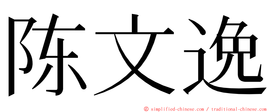 陈文逸 ming font