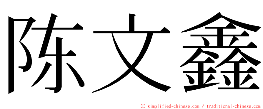 陈文鑫 ming font