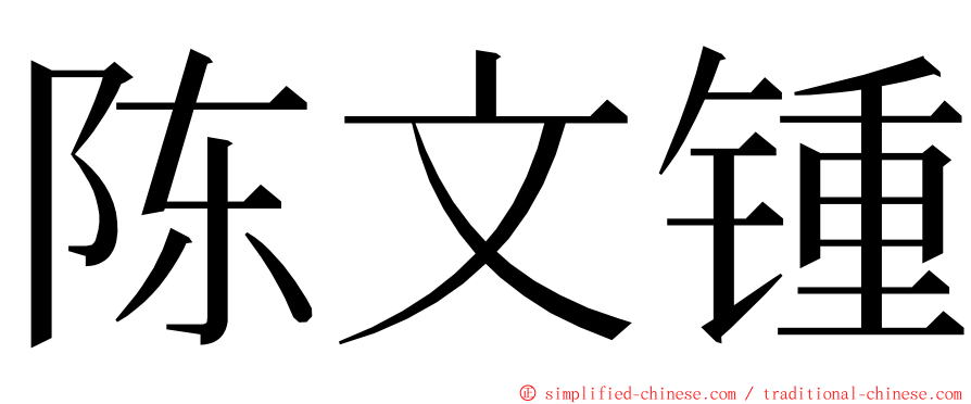 陈文锺 ming font