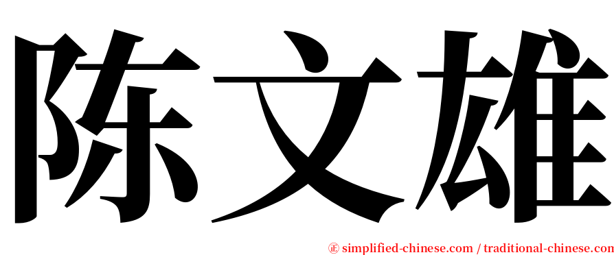 陈文雄 serif font