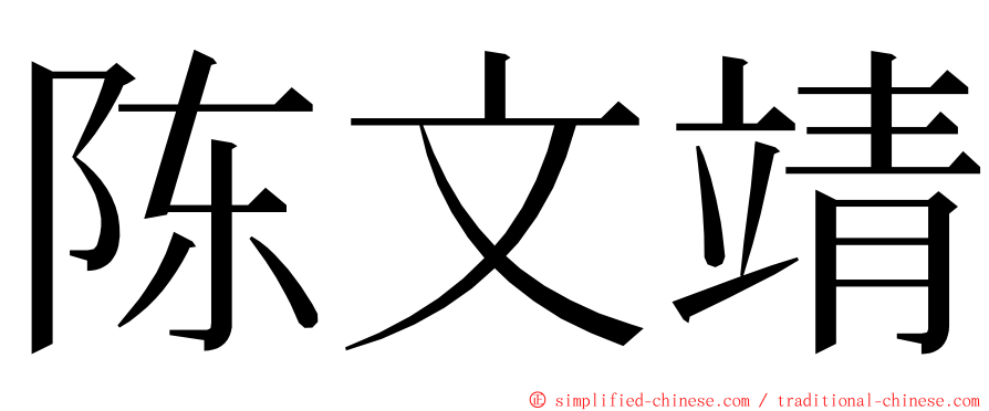 陈文靖 ming font