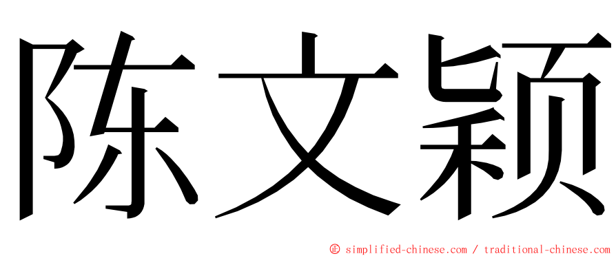 陈文颖 ming font