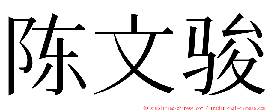 陈文骏 ming font